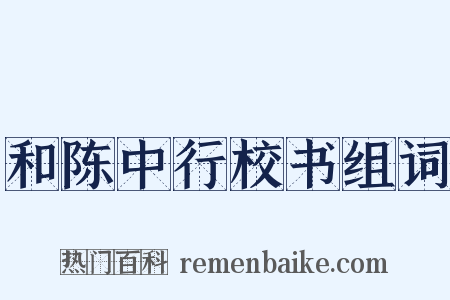 和陈中行校书组词是什么意思的图片